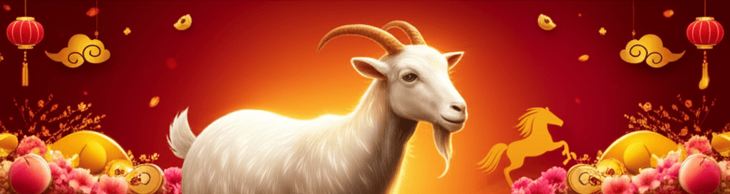 羊 2026馬年運勢