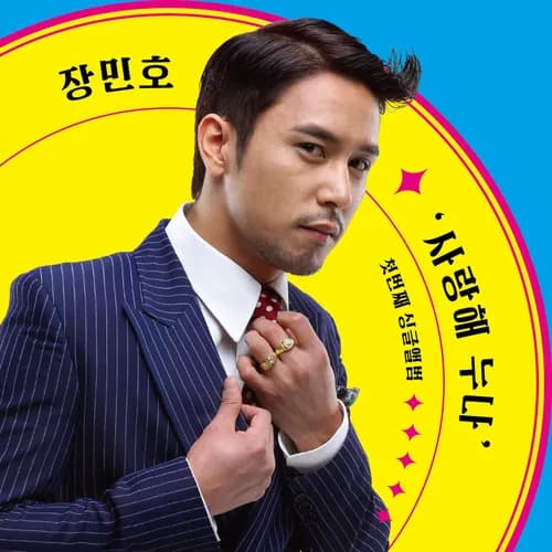 장민호